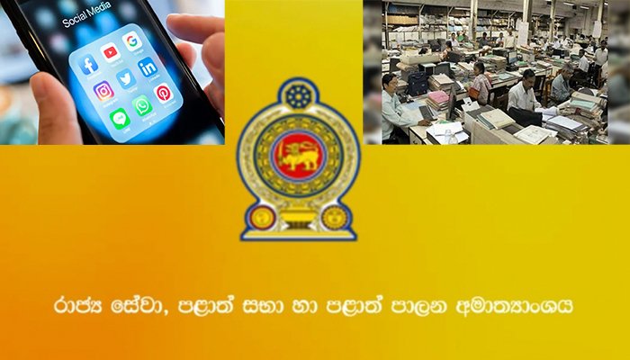 රජයේ නිලධාරීන්ට හිතුමනාපෙට Facebook ලිවීම තහනම්