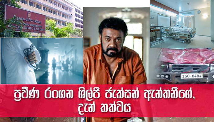 රංගන ශිල්පී ජැක්සන් ඇන්තනී මහතගේ දෑන් තත්වය (දුක්බරයි)