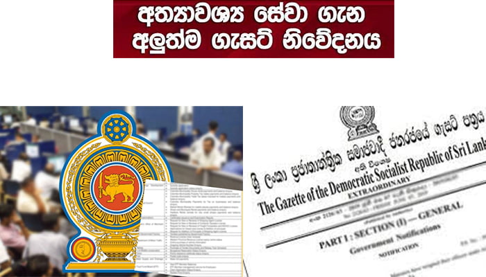 අත්‍යාවශ්‍ය සේවා සම්බන්ධයෙන් විශේෂ ගැසට් නිවේදනය
