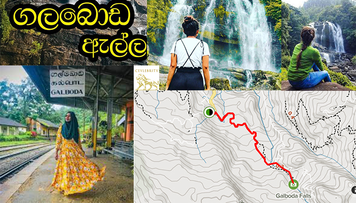 ගලබොඩ ඇල්ල =යන මාර්ගය සහ guidelines \ එක දවසින් නිදහස විද එන්න පුලුවන් ගමනක්.