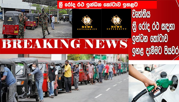 ත්‍රීරෝද රථවල ඉන්ධන කෝටාව ඉහළට