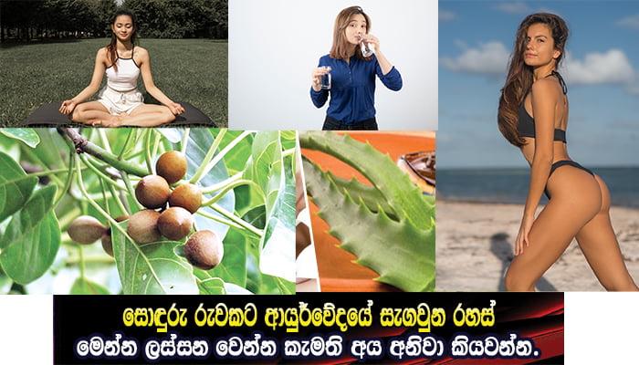 මේ බලගතු ඔසුව ආකර්ෂණීය රුවකට මගපාදයි