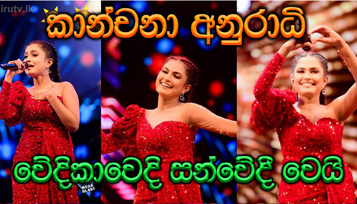 Kanchana Anuradhi වේදිකාව උඩදි සන්වෙදී වී කදුලු සලයි