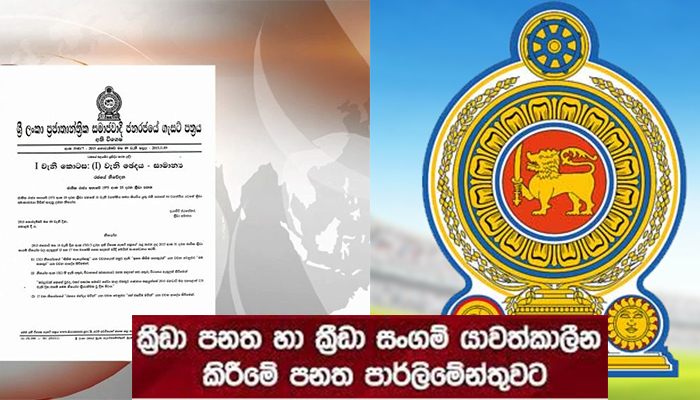 ක්රීඩා පනත සංශෝධනය කෙරේ.