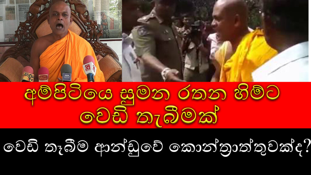 ampitiye sumarathana