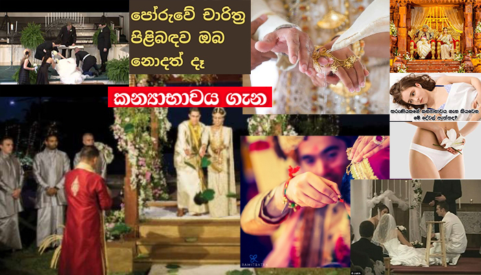 කන්‍යාභාවය නැතිව මඟුල් පෝරුවට නැග්ගොත් වෙන දේ මෙන්න