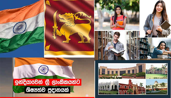 ඉන්දියාවෙන් ශ්‍රී ලාංකිකයන්ට ලැබෙන වටිනා ශිෂ්‍යත්ව- විදෙශගතවිමට බලපොරොත්තුවන ඔබ සදහාම.. ඉක්මනින් අයදුම් කරන්න