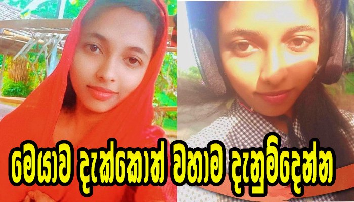 දැරියක් අතුරුදහන්